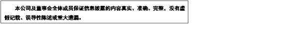 文本框: 本公司及董事会全体成员保证信息披露的内容真实、准确、完整，没有虚假记载、误导性陈述或重大遗漏。